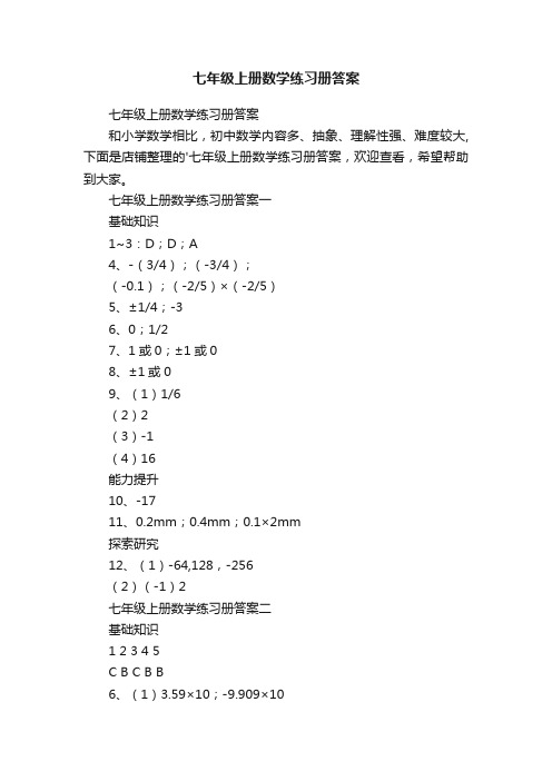 七年级上册数学练习册答案