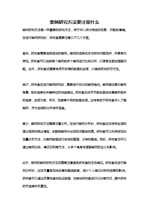 案例研究方法要注意什么