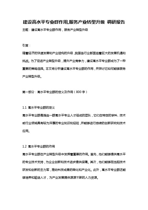 建设高水平专业群作用,服务产业转型升级 调研报告