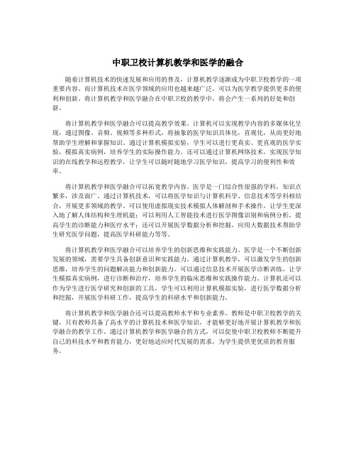 中职卫校计算机教学和医学的融合