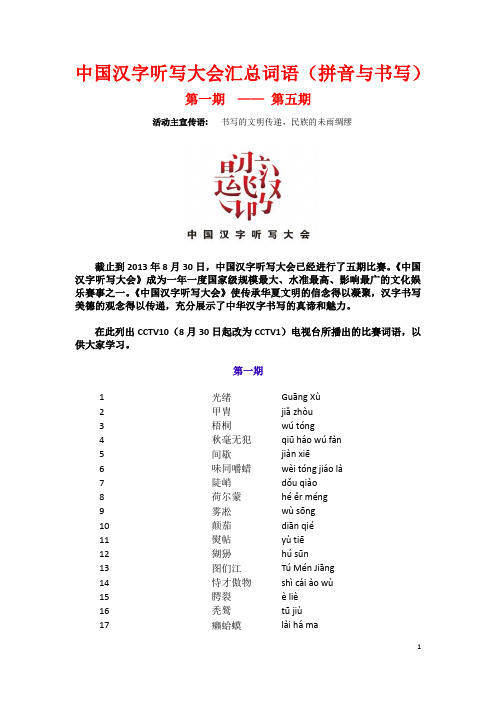 中国汉字听写大会(1-5)(拼音与书写)