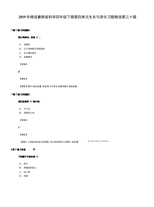 2019年精选冀教版科学四年级下册第四单元生长与变化习题精选第三十篇.doc