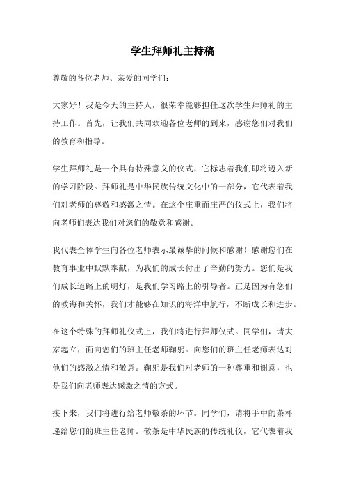 学生拜师礼主持稿