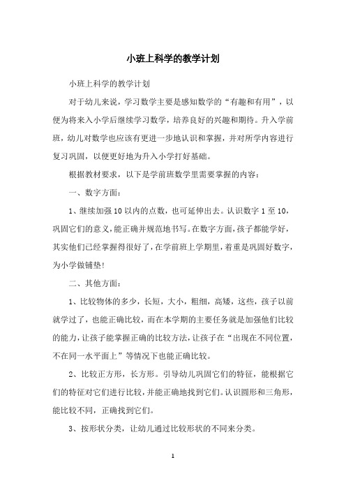 小班上科学的教学计划