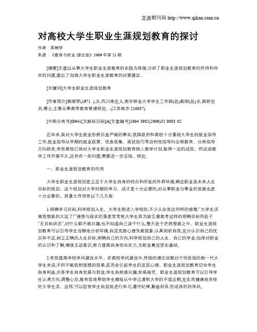对高校大学生职业生涯规划教育的探讨.doc