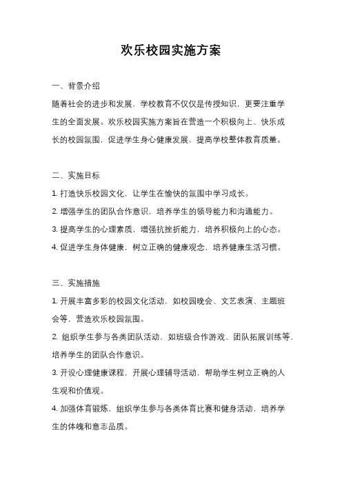 欢乐校园实施方案