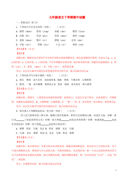 2015_2016学年七年级语文下学期期中试题(含解析)新人教版