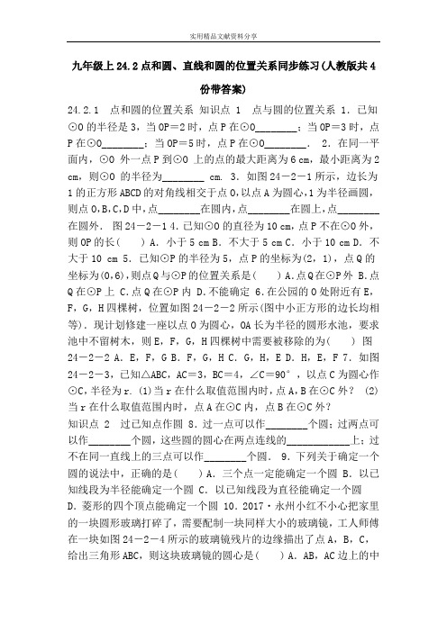 九年级上24.2点和圆、直线和圆的位置关系同步练习(人教版共4份带答案)