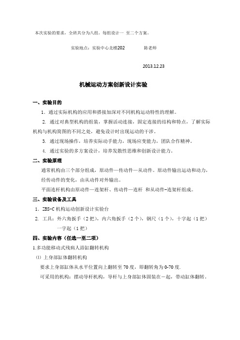 机原实验--机械运动方案创新设计实验3实验报告