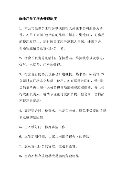 咖啡厅员工宿舍管理制度
