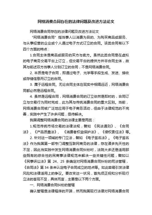 网络消费合同存在的法律问题及改进方法论文