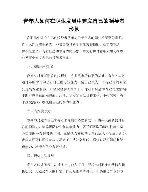 青年人如何在职业发展中建立自己的领导者形象