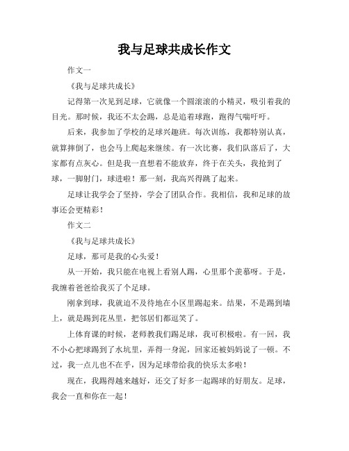 我与足球共成长作文