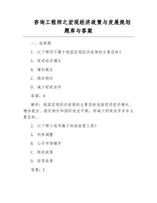 咨询工程师之宏观经济政策与发展规划题库与答案