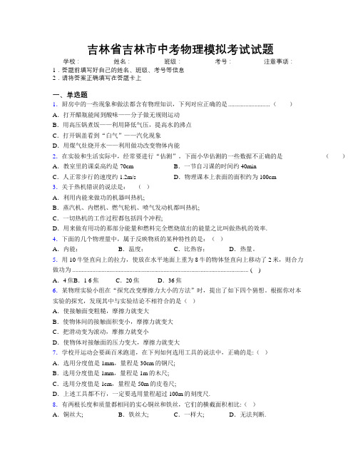 最新吉林省吉林市中考物理模拟考试试题附答案