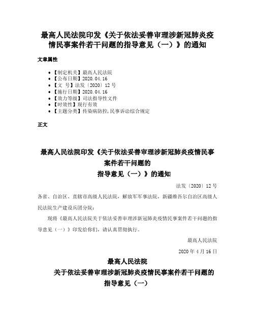 最高人民法院印发《关于依法妥善审理涉新冠肺炎疫情民事案件若干问题的指导意见（一）》的通知