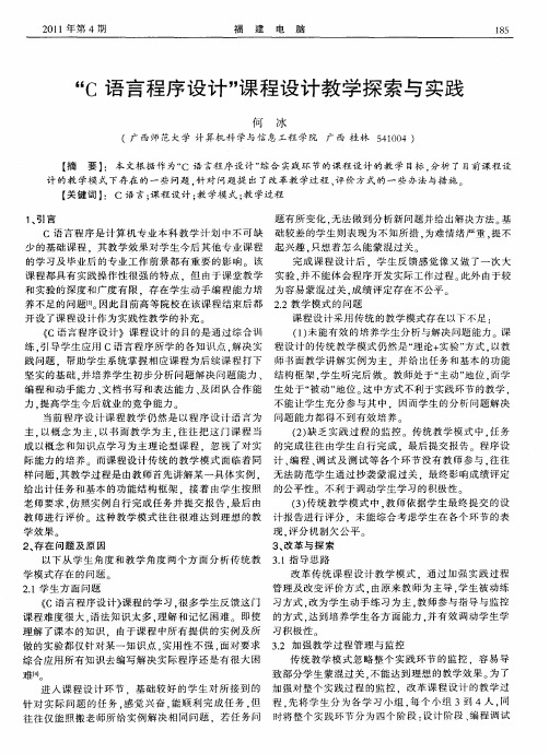 “C语言程序设计”课程设计教学探索与实践