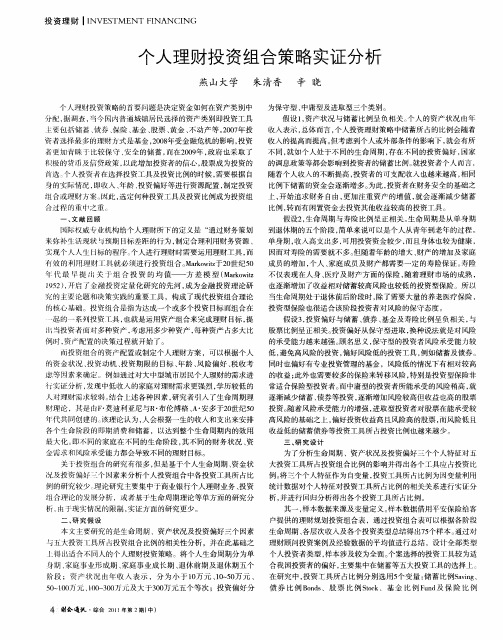 个人理财投资组合策略实证分析