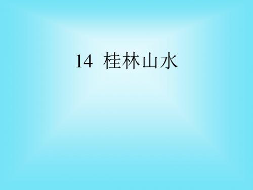 小学语文四年级下册《桂林山水》精品课件