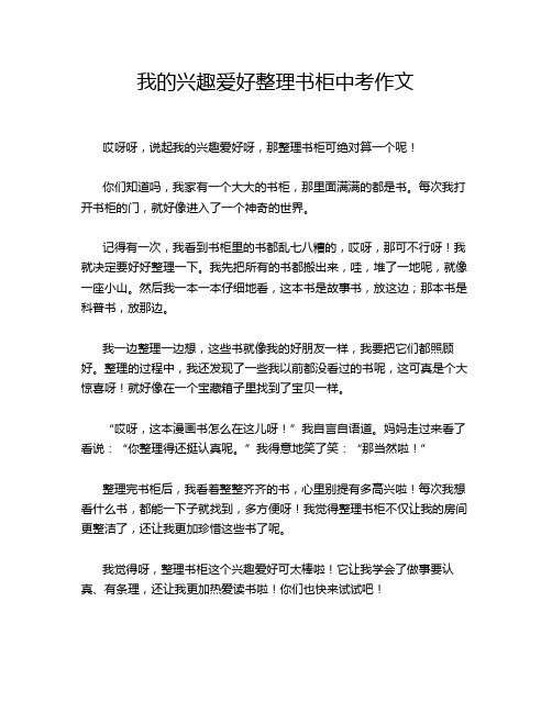 我的兴趣爱好整理书柜中考作文