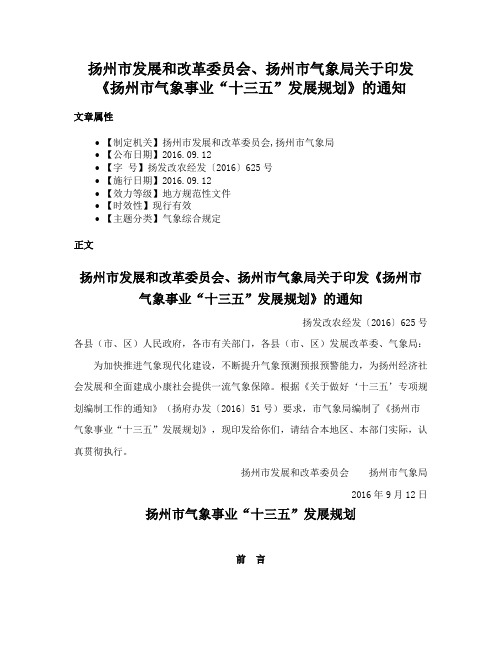 扬州市发展和改革委员会、扬州市气象局关于印发《扬州市气象事业“十三五”发展规划》的通知