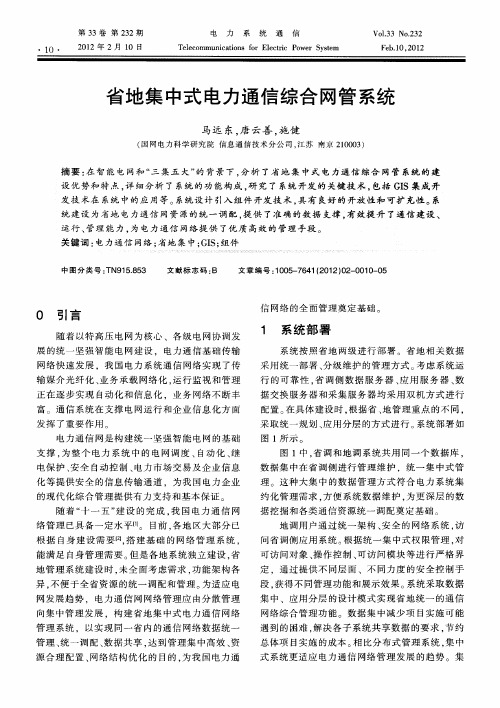 省地集中式电力通信综合网管系统