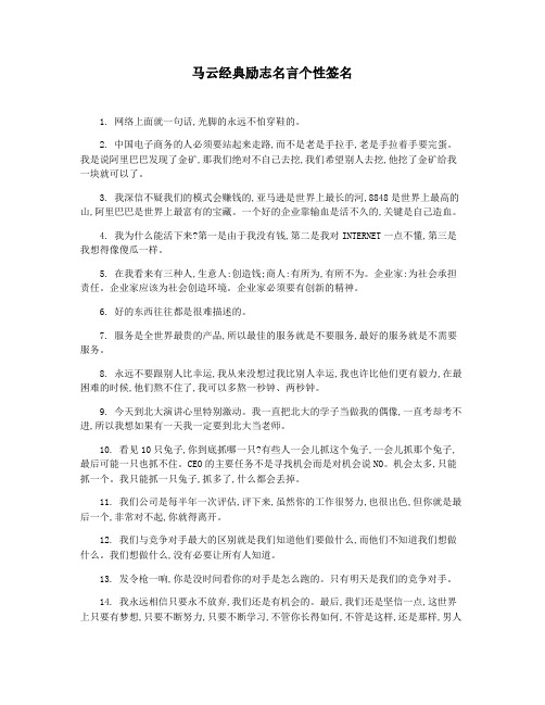 马云经典励志名言个性签名