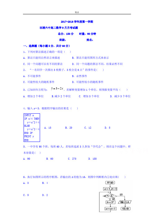 吉林省汪清县第六中学高二9月月考数学(理)试题Word版含答案