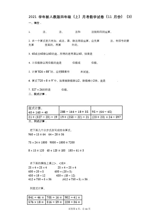 2021年-有答案-新人教版四年级(上)月考数学试卷(11月份)(3)