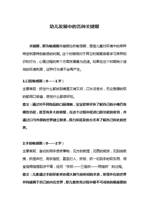 幼儿发展中的各种关键期