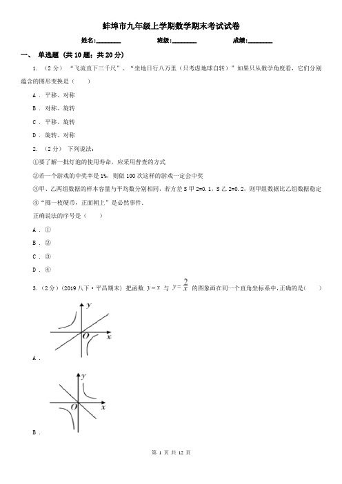 蚌埠市九年级上学期数学期末考试试卷