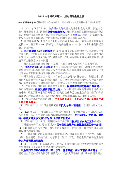 九年级政治-2018中考时事政治热点专题-应对国际金融危机 最新