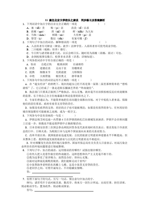 高中语文课课通  就任北京大学校长之演说同步练习及答案解析