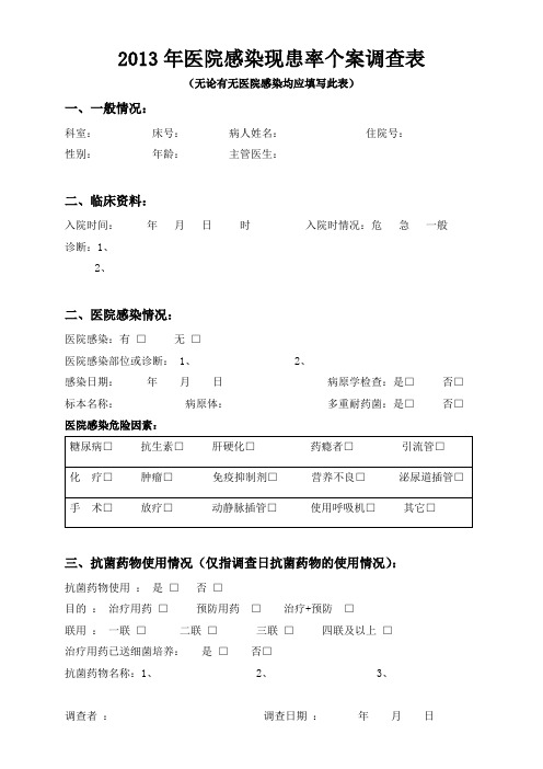 2013年现患率个案调查表