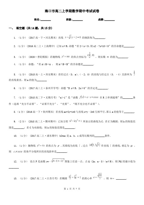 海口市高二上学期数学期中考试试卷