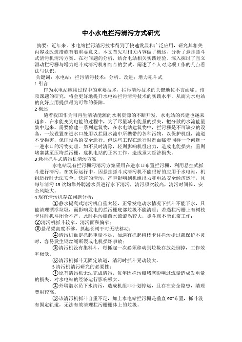 中小水电拦污清污方式研究