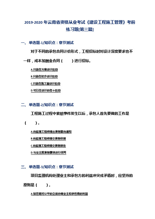 2019-2020年云南省资格从业考试《建设工程施工管理》考前练习题[第三篇]