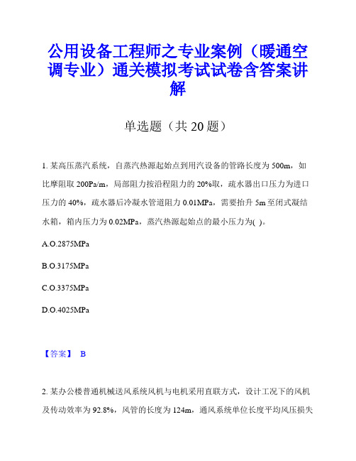 公用设备工程师之专业案例(暖通空调专业)通关模拟考试试卷含答案讲解