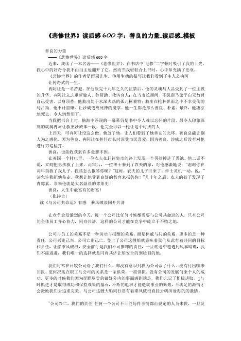 《悲惨世界》读后感600字:善良的力量_读后感_模板