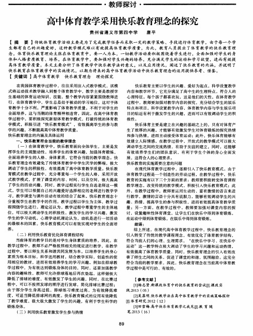 高中体育教学采用快乐教育理念的探究