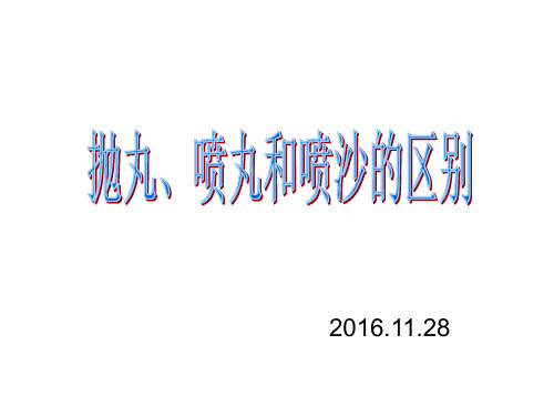 抛丸、喷丸和喷沙的区别(培训材料).答案