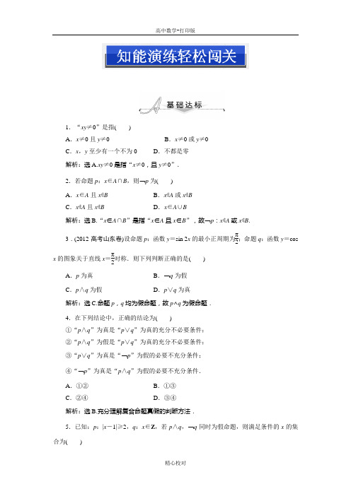 人教新课标版数学高二-数学选修2-1专项训练1.3简单的逻辑联结词