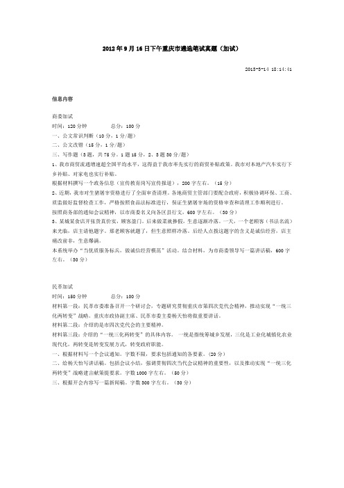 2012年9月16日下午重庆市遴选笔试真题(加试) Microsoft Word 文档 (20)