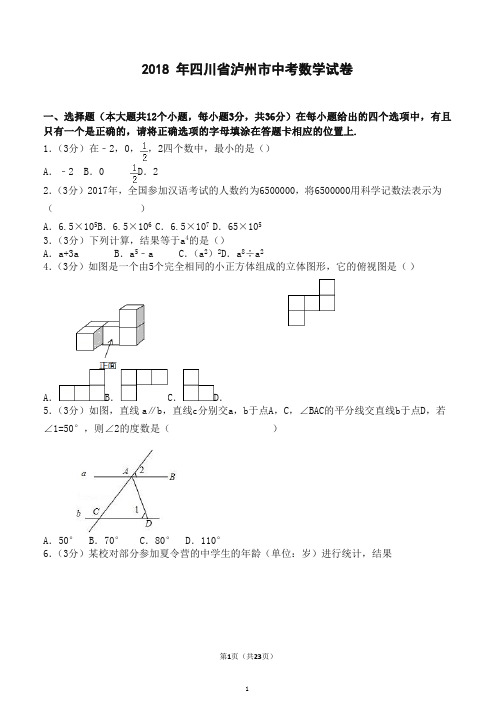 2018年四川省泸州市中考数学试题含答案解析-精校.docx