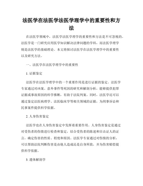 法医学在法医学法医学理学中的重要性和方法