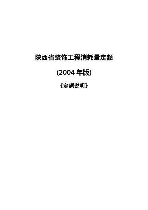 《定额说明》陕西省装饰工程消耗量定额(2004年版)第十章的