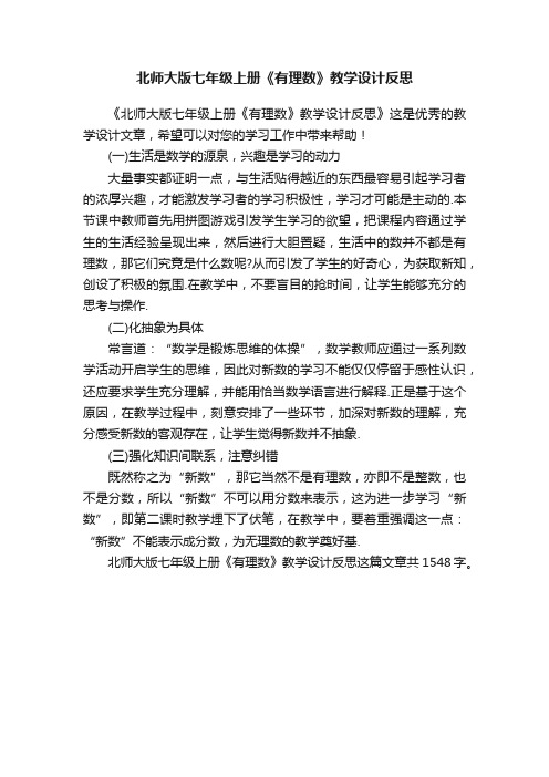 北师大版七年级上册《有理数》教学设计反思