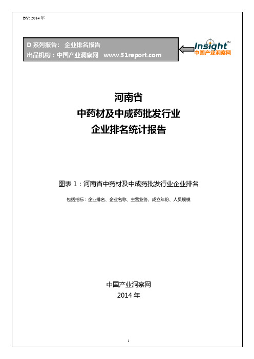 河南省中药材及中成药批发行业企业排名统计报告