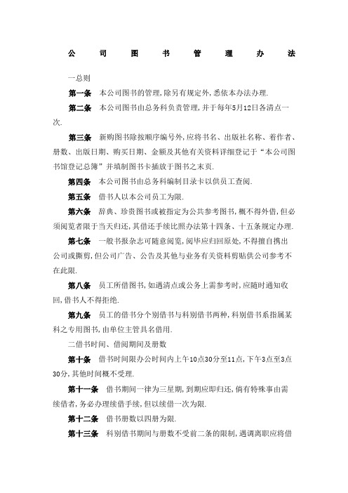 行政事务管理规定公司图书管理规定