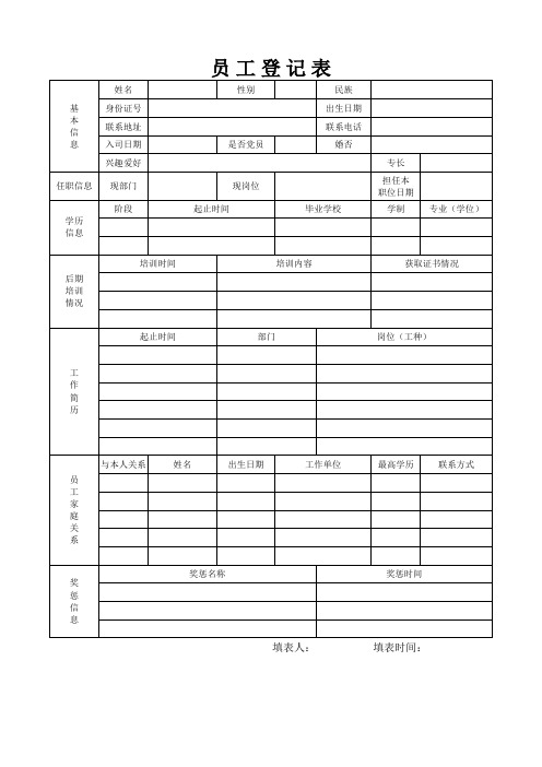 员工入职登记表Excel模板